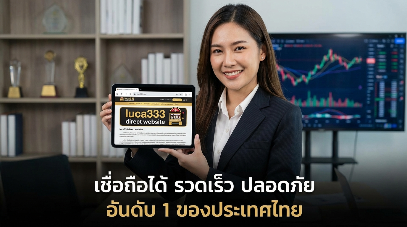 ทำไมต้องเลือกเล่น LUCA333 เว็บตรง?